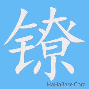 《镣》的筆順動畫寫字動畫演示