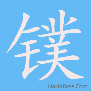 《镤》的筆順動畫寫字動畫演示