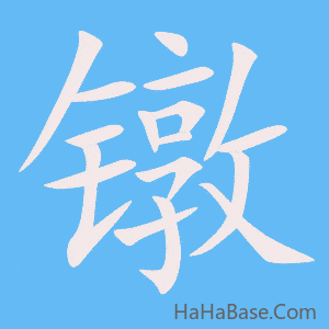 《镦》的筆順動畫寫字動畫演示
