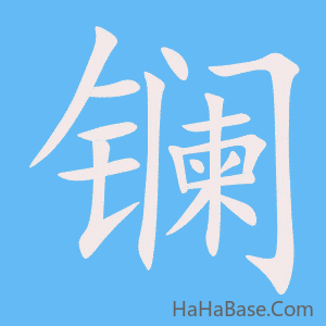 《镧》的筆順動畫寫字動畫演示