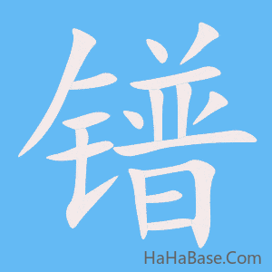 《镨》的筆順動畫寫字動畫演示