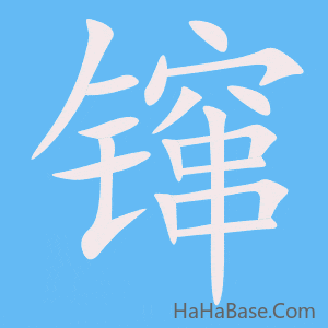 《镩》的筆順動畫寫字動畫演示
