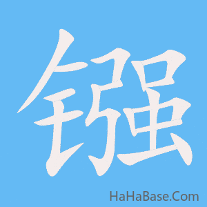 《镪》的筆順動畫寫字動畫演示