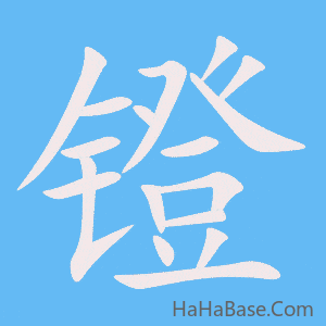 《镫》的筆順動畫寫字動畫演示