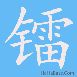 《镭》的筆順動畫寫字動畫演示