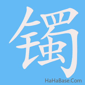 《镯》的筆順動畫寫字動畫演示