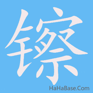 《镲》的筆順動畫寫字動畫演示