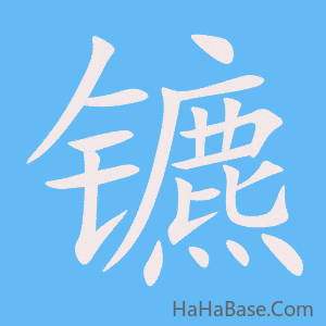 《镳》的筆順動畫寫字動畫演示