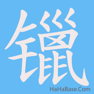 《镴》的筆順動畫寫字動畫演示