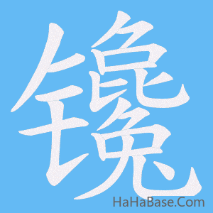 《镵》的筆順動畫寫字動畫演示