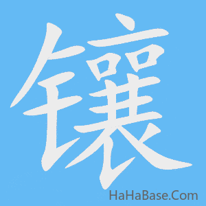 《镶》的筆順動畫寫字動畫演示