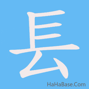 《镸》的筆順動畫寫字動畫演示