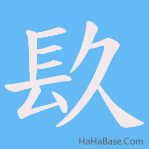 《镹》的筆順動畫寫字動畫演示