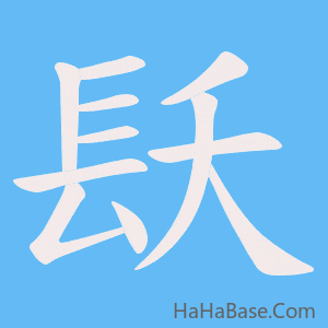 《镺》的筆順動畫寫字動畫演示