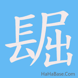 《镼》的筆順動畫寫字動畫演示