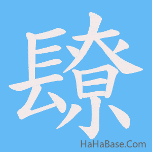 《镽》的筆順動畫寫字動畫演示