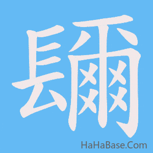 《镾》的筆順動畫寫字動畫演示