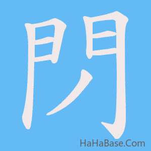 《閁》的筆順動畫寫字動畫演示