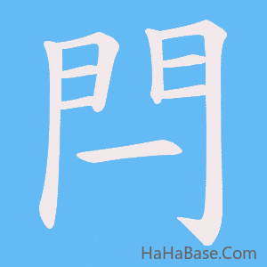 《閂》的筆順動畫寫字動畫演示