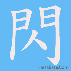 《閃》的筆順動畫寫字動畫演示