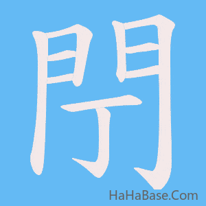 《閅》的筆順動畫寫字動畫演示