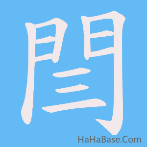 《閆》的筆順動畫寫字動畫演示