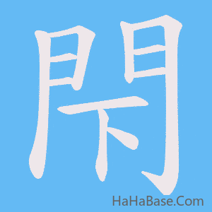 《閇》的筆順動畫寫字動畫演示
