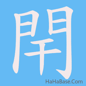《閈》的筆順動畫寫字動畫演示