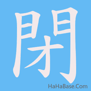 《閉》的筆順動畫寫字動畫演示