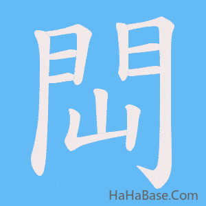 《閊》的筆順動畫寫字動畫演示