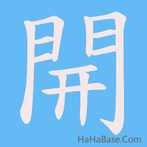 《開》的筆順動畫寫字動畫演示