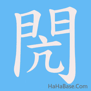 《閌》的筆順動畫寫字動畫演示
