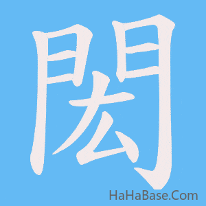 《閎》的筆順動畫寫字動畫演示