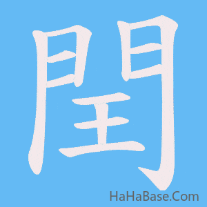《閏》的筆順動畫寫字動畫演示