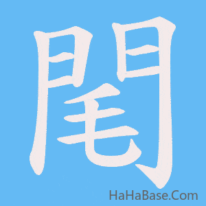 《閐》的筆順動畫寫字動畫演示
