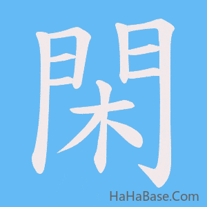 《閑》的筆順動畫寫字動畫演示