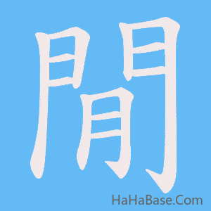《閒》的筆順動畫寫字動畫演示