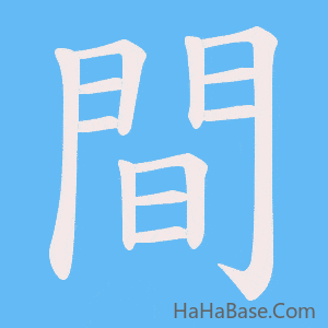 《間》的筆順動畫寫字動畫演示