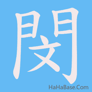 《閔》的筆順動畫寫字動畫演示