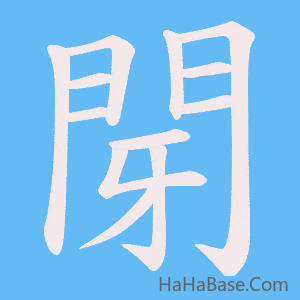 《閕》的筆順動畫寫字動畫演示