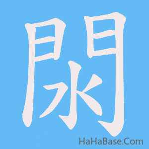 《閖》的筆順動畫寫字動畫演示