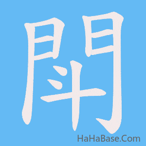 《閗》的筆順動畫寫字動畫演示