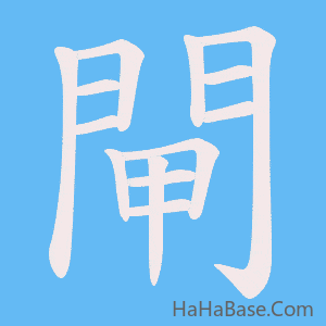 《閘》的筆順動畫寫字動畫演示