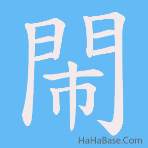 《閙》的筆順動畫寫字動畫演示