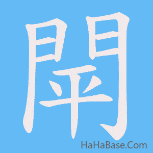 《閛》的筆順動畫寫字動畫演示
