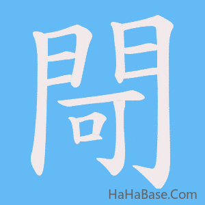 《閜》的筆順動畫寫字動畫演示
