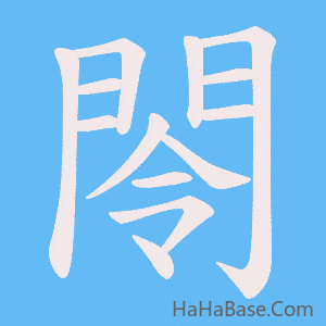 《閝》的筆順動畫寫字動畫演示