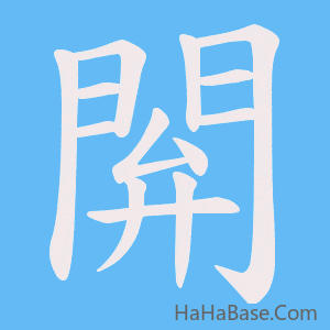 《閞》的筆順動畫寫字動畫演示