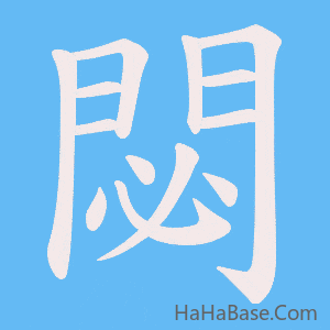 《閟》的筆順動畫寫字動畫演示