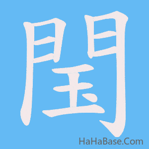 《閠》的筆順動畫寫字動畫演示